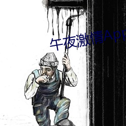 午夜激情App （爱将