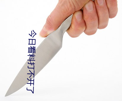 今日看(看)料(料)打(打)不开(開)了