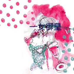 一女御皇