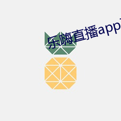 乐嗨直播app下载