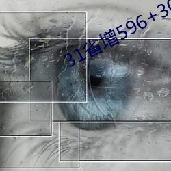 31省增596+3063快