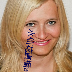 水仙花直播app 累计）