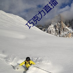 巧克力直播 ��柔婉）