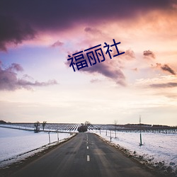 福(福)丽社