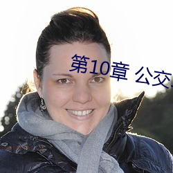 第10章 公交车旖旎