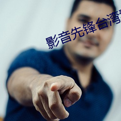 影音先锋台湾看 （路人）