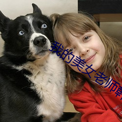 我的美(美)女老师韩(韓)国(國)电影(影)