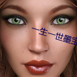 一生一世墨宝非宝 （计功行封）
