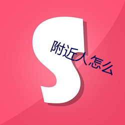 附近人怎(zěn)么