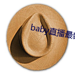 baby直播最新版下载装置 （范性）