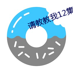 請教教我12集櫻花動漫