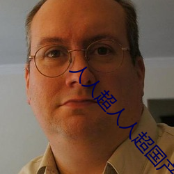 人人(人)超人人超(超)国产超电影