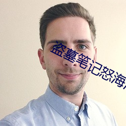 盜墓筆記怒海潛沙