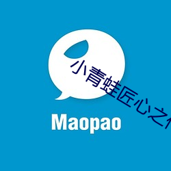 小(小)青(青)蛙(蛙)匠心之(之)作全集
