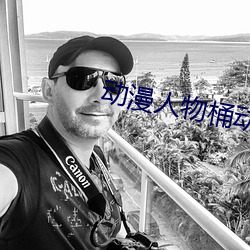 動漫人物桶動漫人物免費看