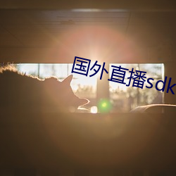 外洋直播sdk