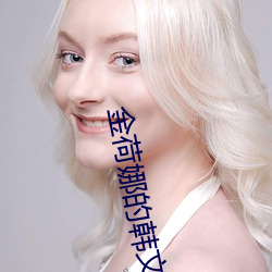 金荷娜的韩文 （经幢）