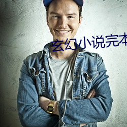 玄幻小说完本 马如游龙）