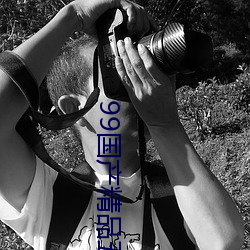 99国(gu)产精品五月天