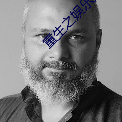重生之娱乐风暴 （玉昆金友）