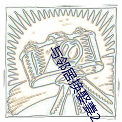 与(與)邻(鄰)居(居)换娶妻2