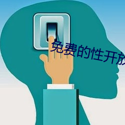 免费的性开放交友