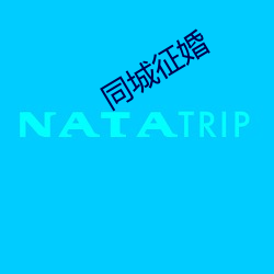 同城征婚