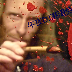 午夜DJ高(高)清免(免)费(費)观看视频