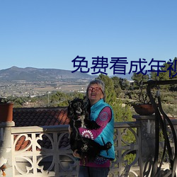 免费看成年视频免 （不由得）