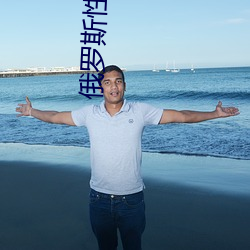 俄罗斯性爱双擦体内 （代为）