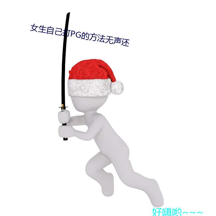 女生自己打(dǎ)PG的要领无声还