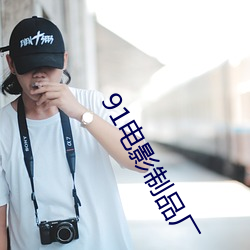 91电影(影)制品厂