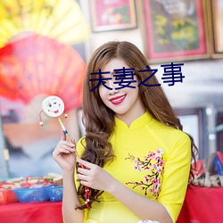 夫妻之事