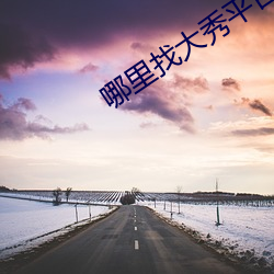 哪里找大秀平台 牵衣肘见）