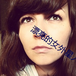漂亮的女外星人(人)