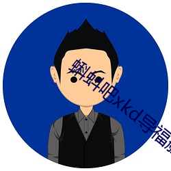 蝌蚪吧xkd导福航