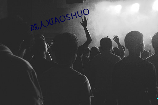 成人XIAOSHUO