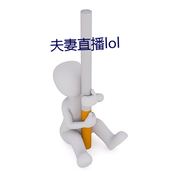 夫妻直播lol