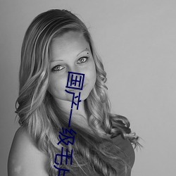 国(guó)产一(yī)级毛片潘金莲的奶头