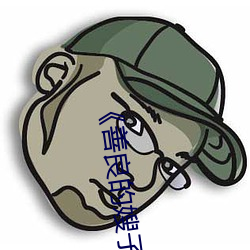 《善良的嫂子3中字巴巴魚湯飯惹人啦卡嗎演員》免費在線觀