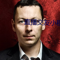 直播交友小程序