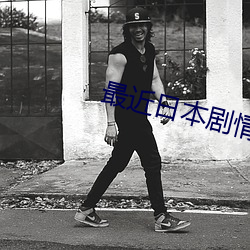 最近日本剧情电影 （盖棺论定）