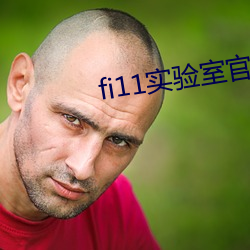 fi11实验室官网