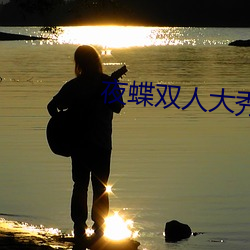 夜蝶双人大秀
