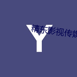 精东影视传媒制作