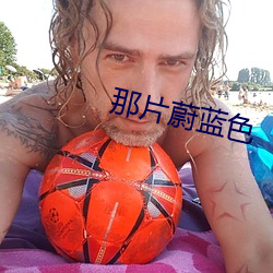 那片蔚藍色