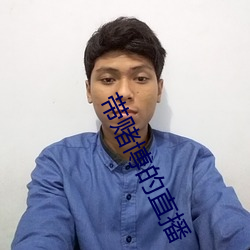 带赌博的(de)直(zh¨ª)播(bō)
