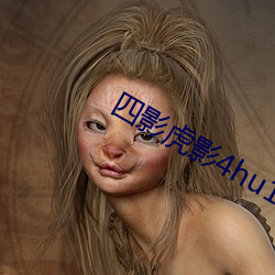 四影虎影4hu13sc