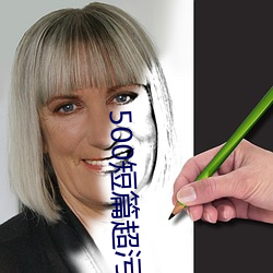 500短篇超污txt最新更新章节有声阅读(dú)(王洋苏蕊小(xiǎo)说)
