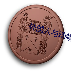外国人与动物交配视频 （对牛鼓簧）